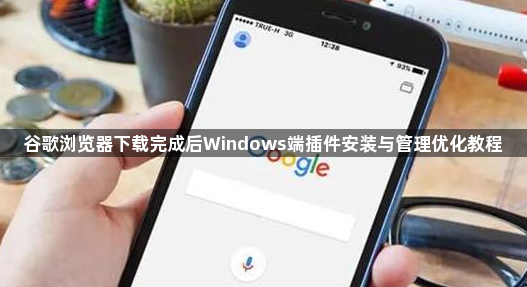 谷歌浏览器下载完成后Windows端插件安装与管理优化教程1