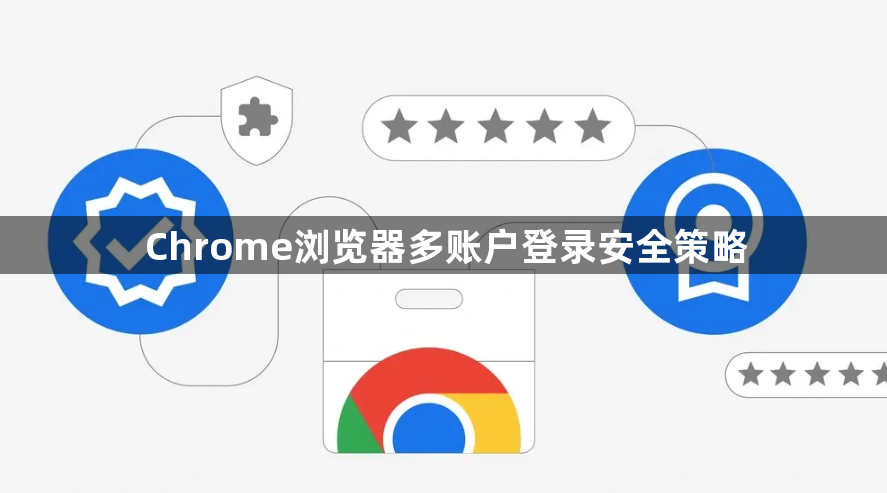 Chrome浏览器多账户登录安全策略1