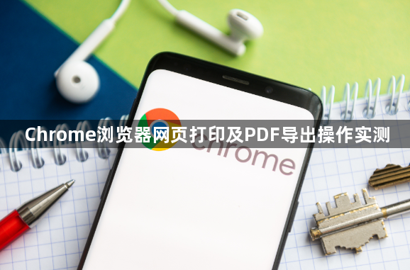 Chrome浏览器网页打印及PDF导出操作实测1
