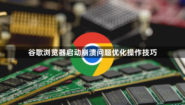谷歌浏览器启动崩溃问题优化操作技巧1