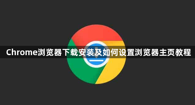 Chrome浏览器下载安装及如何设置浏览器主页教程1