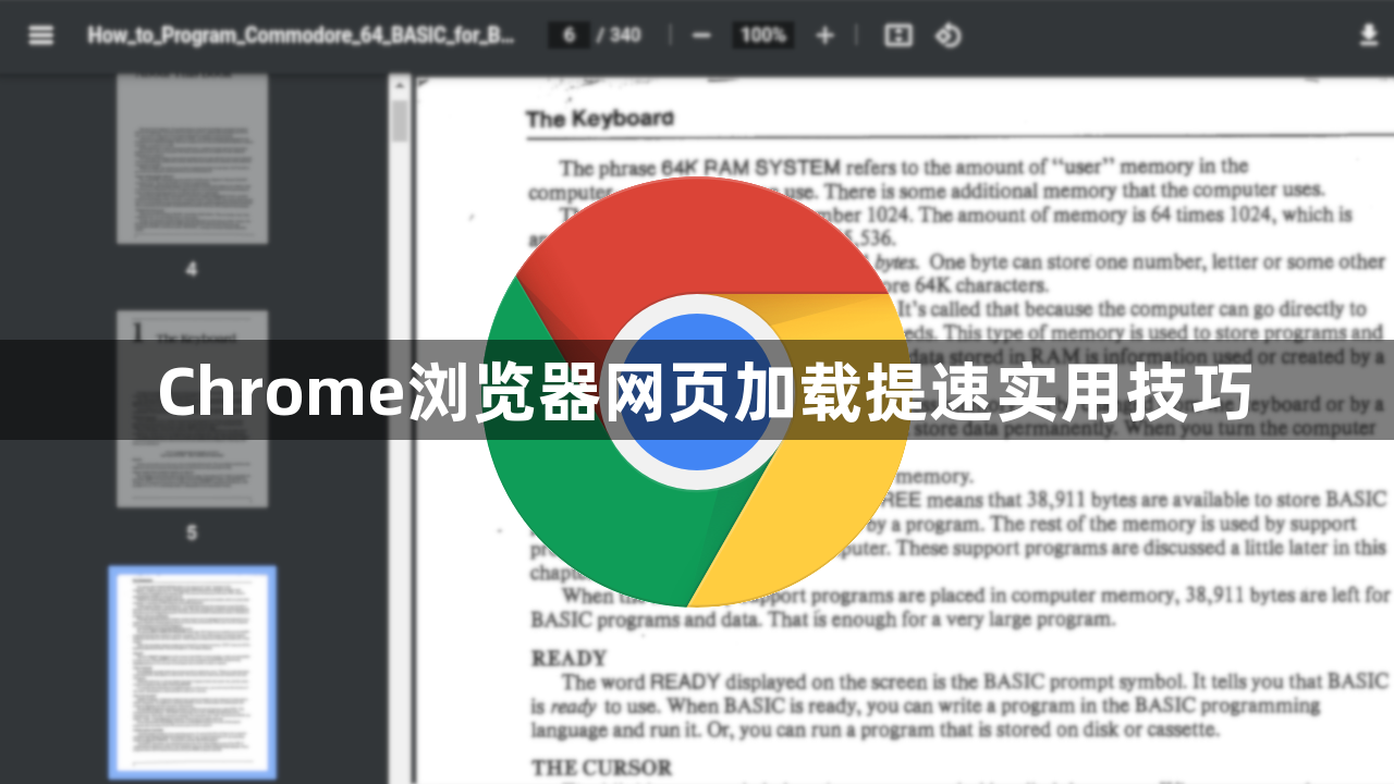Chrome浏览器网页加载提速实用技巧1