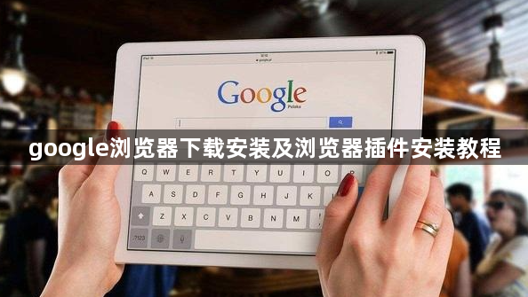 google浏览器下载安装及浏览器插件安装教程1