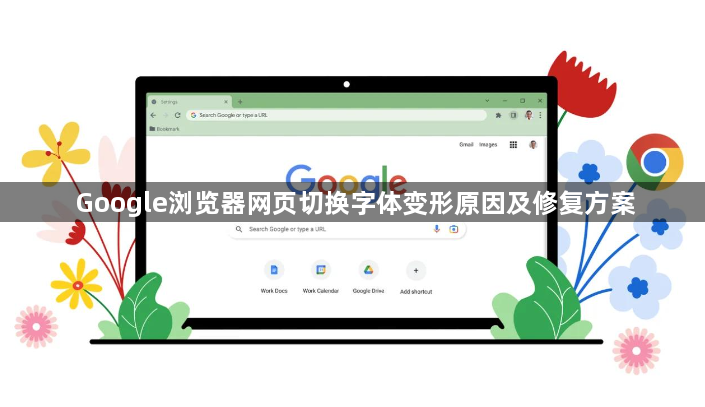 Google浏览器网页切换字体变形原因及修复方案1