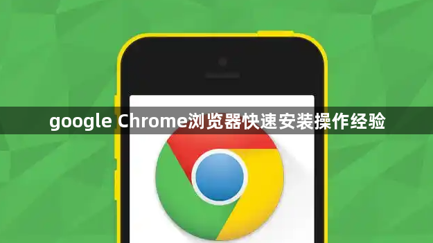 google Chrome浏览器快速安装操作经验1