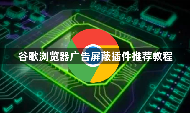 谷歌浏览器广告屏蔽插件推荐教程1