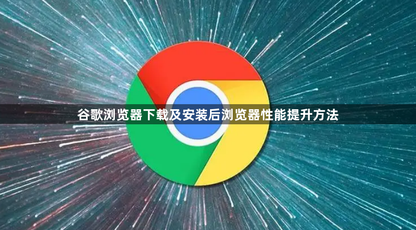 谷歌浏览器下载及安装后浏览器性能提升方法1