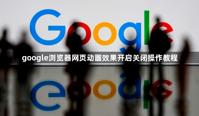 google浏览器网页动画效果开启关闭操作教程1