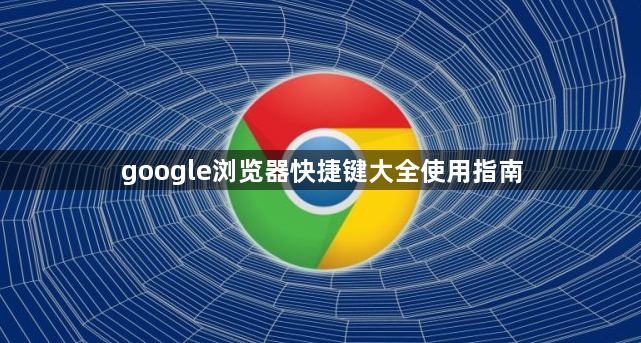 google浏览器快捷键大全使用指南1