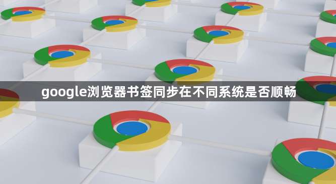 google浏览器书签同步在不同系统是否顺畅1