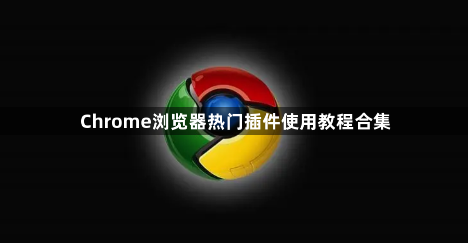 Chrome浏览器热门插件使用教程合集1