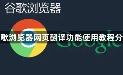 谷歌浏览器网页翻译功能使用教程分享1