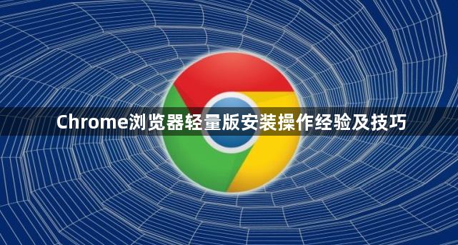 Chrome浏览器轻量版安装操作经验及技巧1