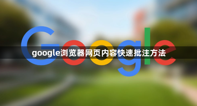 google浏览器网页内容快速批注方法1