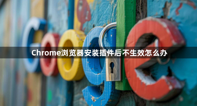 Chrome浏览器安装插件后不生效怎么办1