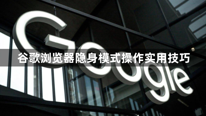 谷歌浏览器隐身模式操作实用技巧1