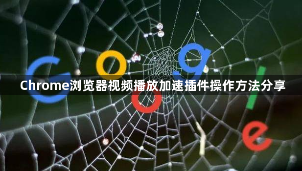 Chrome浏览器视频播放加速插件操作方法分享1