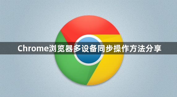 Chrome浏览器多设备同步操作方法分享1