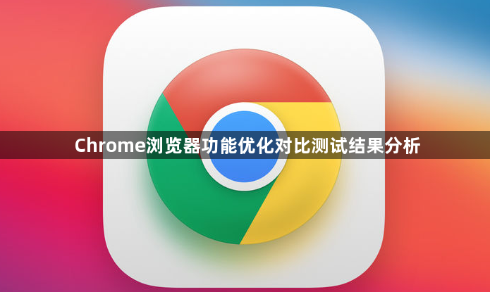 Chrome浏览器功能优化对比测试结果分析1