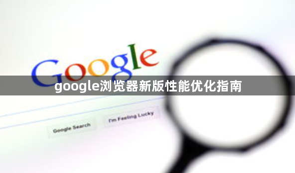 google浏览器新版性能优化指南1