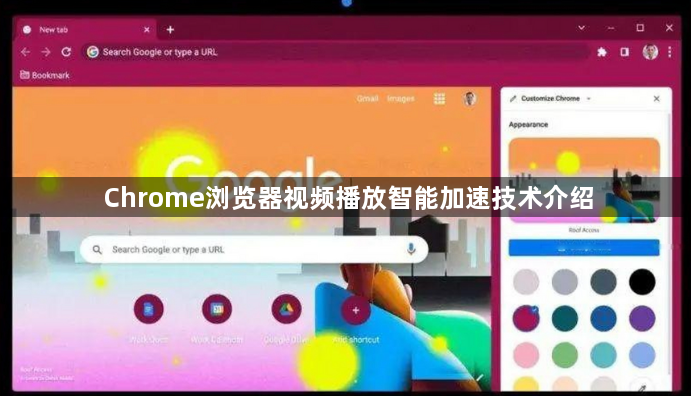 Chrome浏览器视频播放智能加速技术介绍1