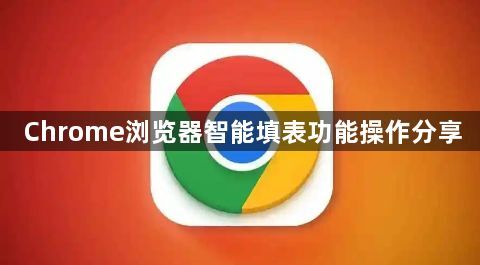 Chrome浏览器智能填表功能操作分享1