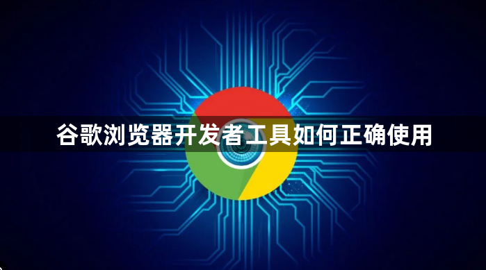 谷歌浏览器开发者工具如何正确使用1