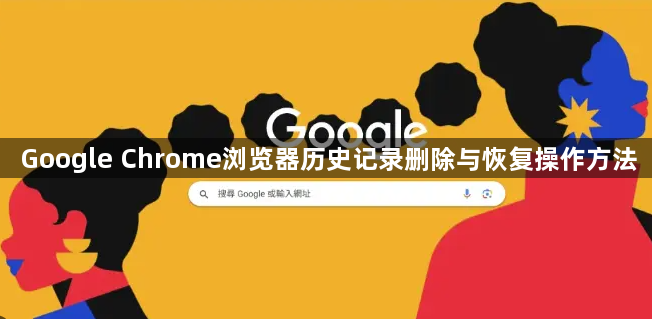 Google Chrome浏览器历史记录删除与恢复操作方法1