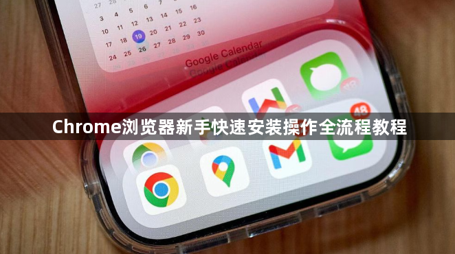 Chrome浏览器新手快速安装操作全流程教程1