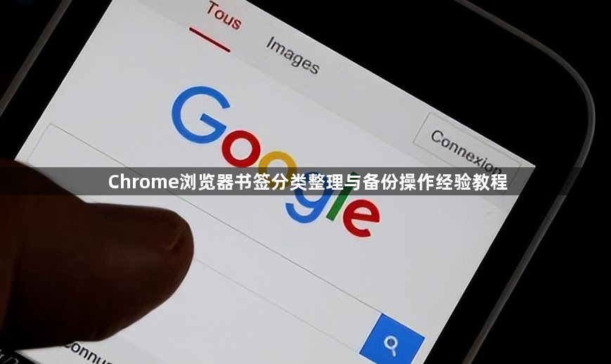 Chrome浏览器书签分类整理与备份操作经验教程1