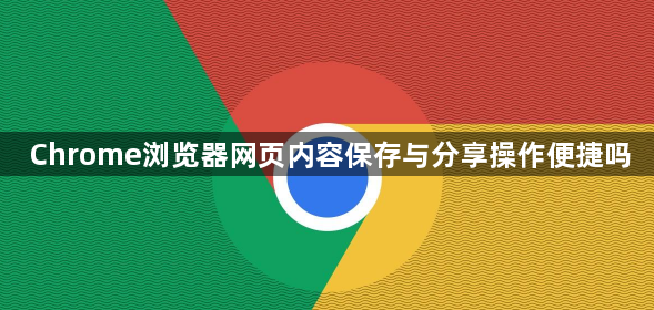 Chrome浏览器网页内容保存与分享操作便捷吗1