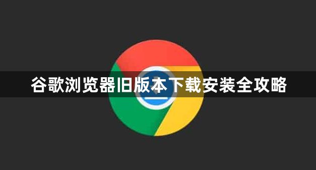 谷歌浏览器旧版本下载安装全攻略1
