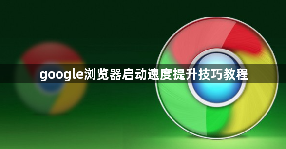 google浏览器启动速度提升技巧教程1