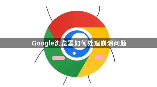 Google浏览器如何处理崩溃问题1