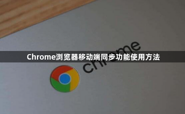 Chrome浏览器移动端同步功能使用方法1