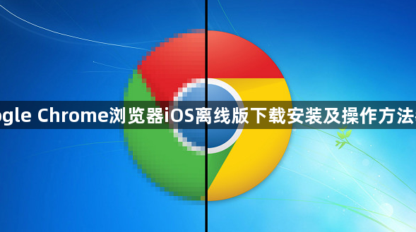 google Chrome浏览器iOS离线版下载安装及操作方法教程1