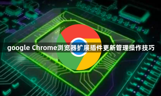 google Chrome浏览器扩展插件更新管理操作技巧1