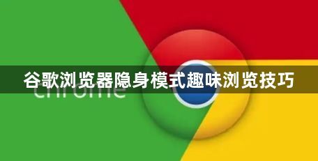 谷歌浏览器隐身模式趣味浏览技巧1