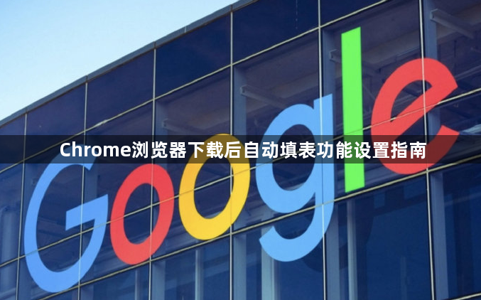 Chrome浏览器下载后自动填表功能设置指南1