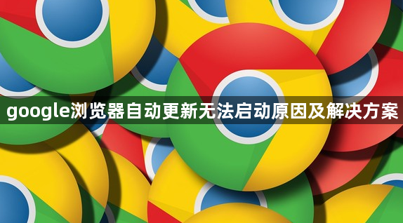 google浏览器自动更新无法启动原因及解决方案1