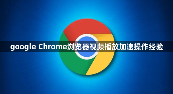 google Chrome浏览器视频播放加速操作经验1