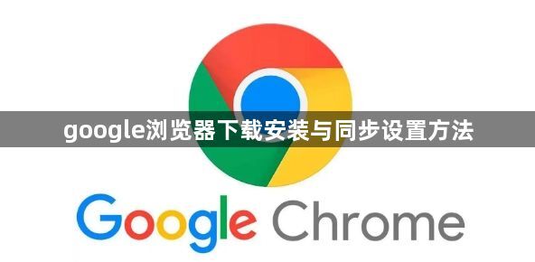google浏览器下载安装与同步设置方法1