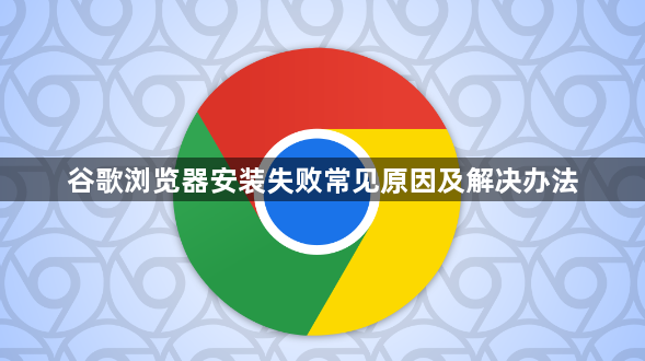 谷歌浏览器安装失败常见原因及解决办法1