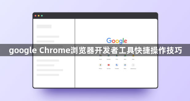 google Chrome浏览器开发者工具快捷操作技巧1