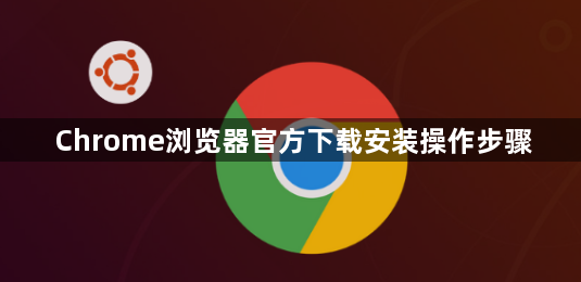 Chrome浏览器官方下载安装操作步骤1