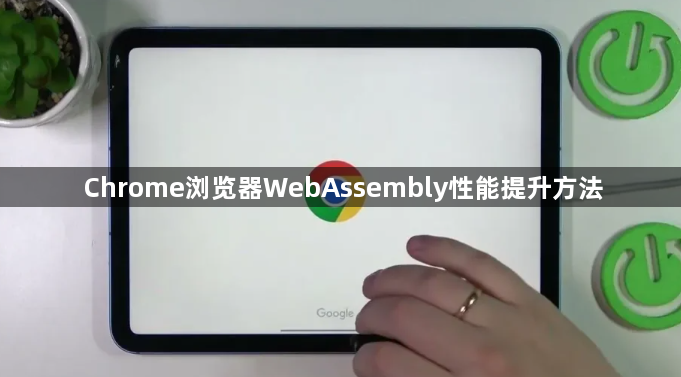 Chrome浏览器WebAssembly性能提升方法1