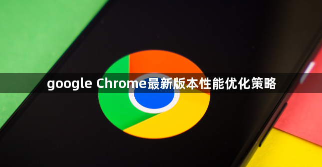 google Chrome最新版本性能优化策略1