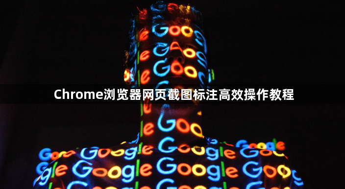 Chrome浏览器网页截图标注高效操作教程1