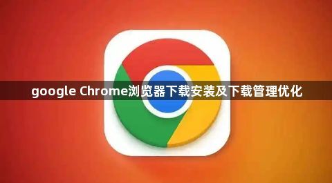 google Chrome浏览器下载安装及下载管理优化1