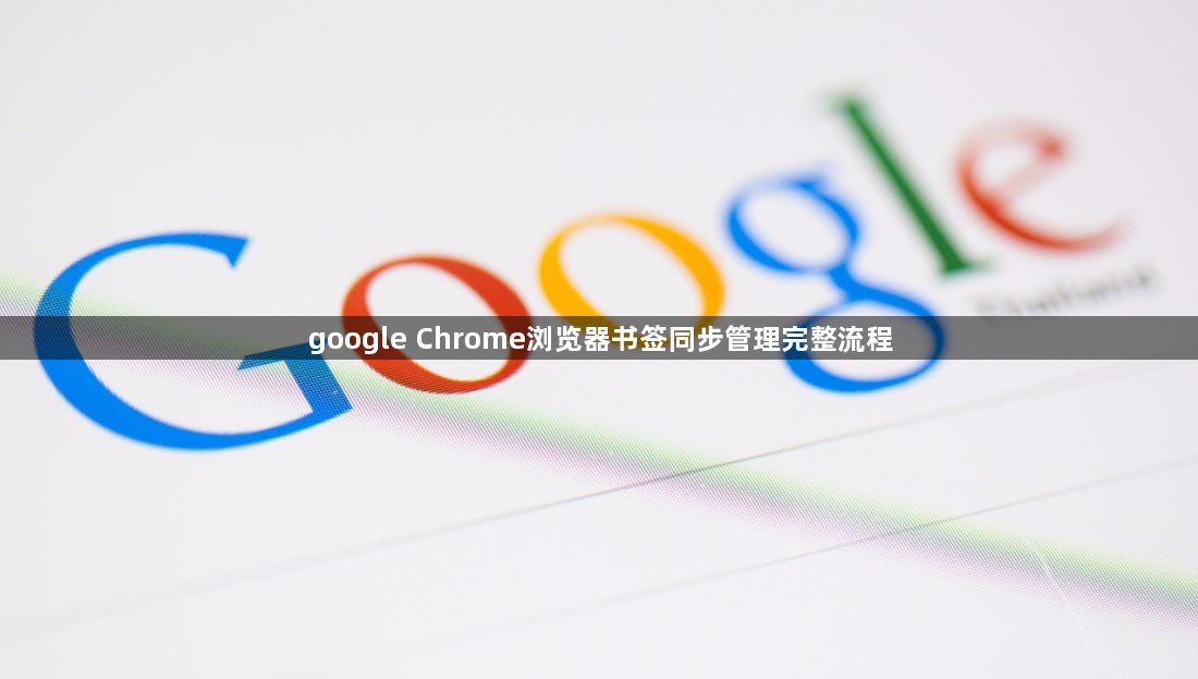google Chrome浏览器书签同步管理完整流程1